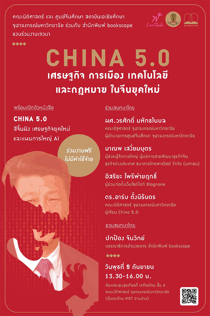 เสวนา ฬ.จุฬาฯ นิติมิติ เรื่อง “China 5.0: เศรษฐกิจ การเมือง เทคโนโลยี และกฎหมายในจีนยุคใหม่”
