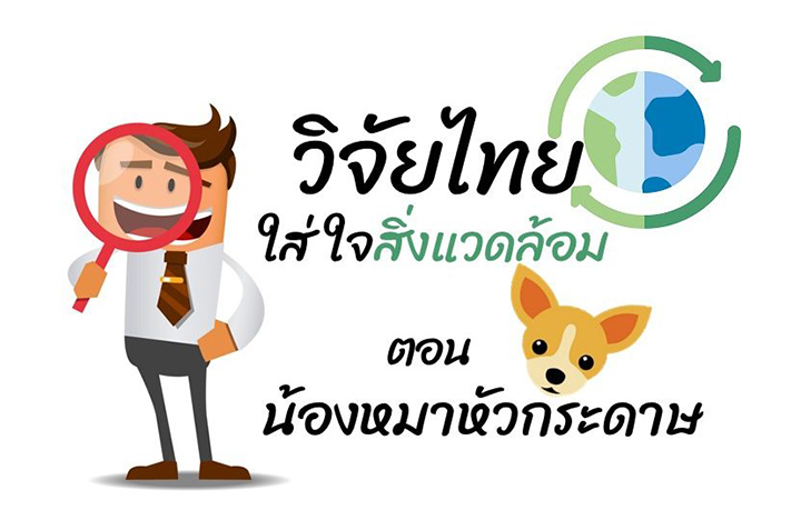 วิจัยไทยใส่ใจสิ่งแวดล้อม ตอน น้องหมาหัวกระดาษ