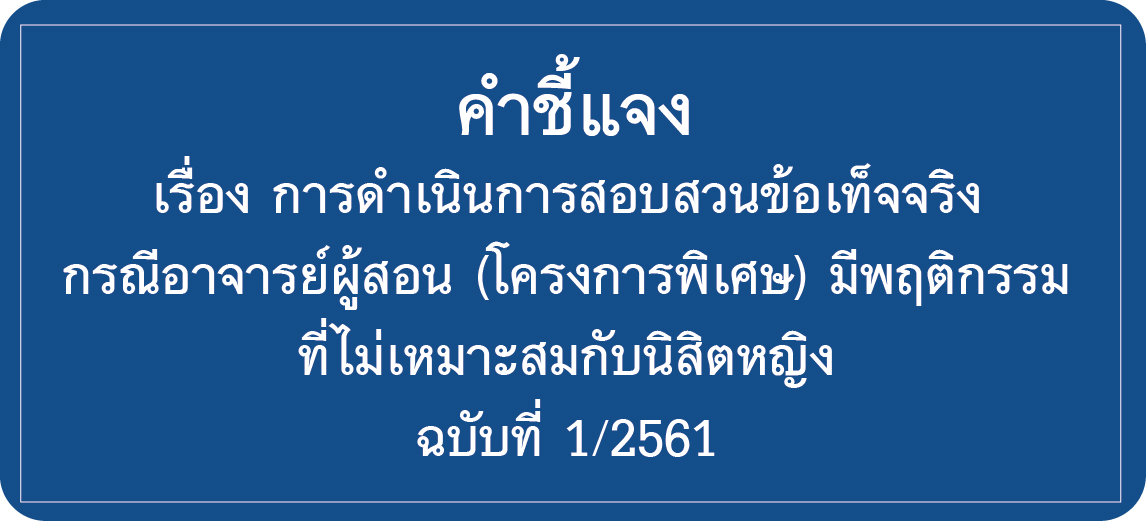 คำชี้แจง เรื่อง  การดำเนินการตั้งคณะกรรมการสอบสวนข้อเท็จจริง  กรณีอาจารย์ผู้สอน (โครงการพิเศษ) มีพฤติกรรมที่ไม่เหมาะสมกับนิสิตหญิง ฉบับที่ 1/2561