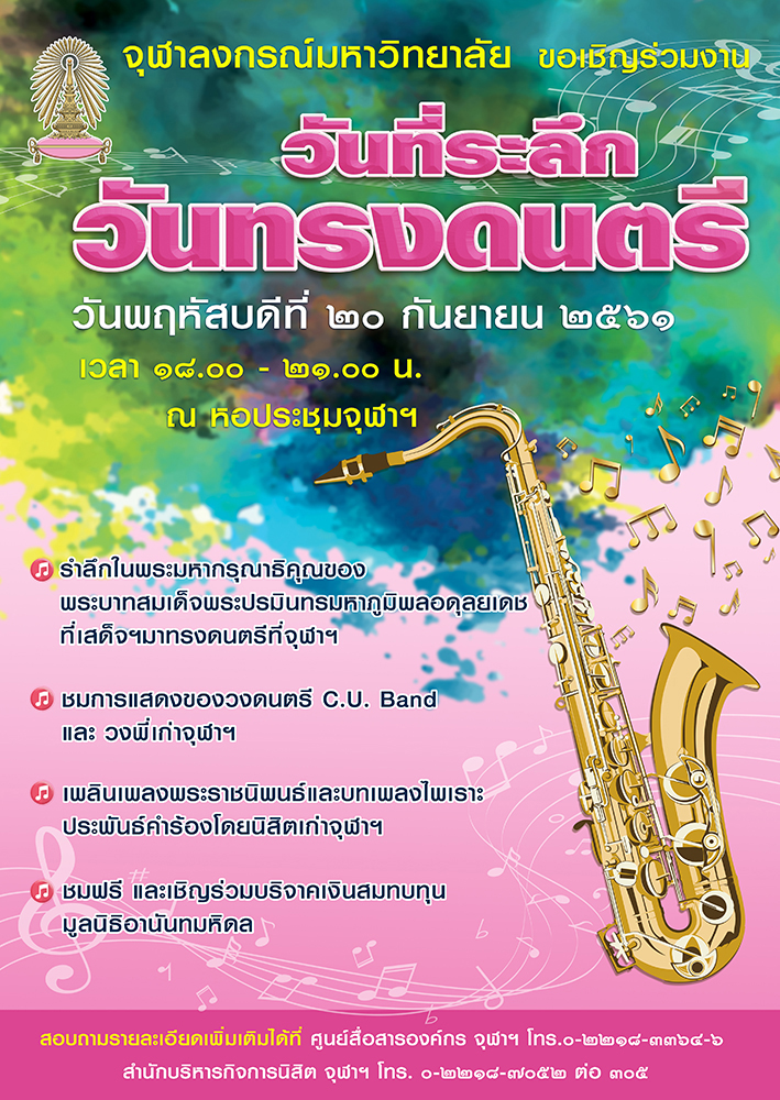 งาน “วันที่ระลึกวันทรงดนตรี” เพลินเพลงพระราชนิพนธ์ และบทเพลงไพเราะโดยนิสิตเก่าจุฬาฯ