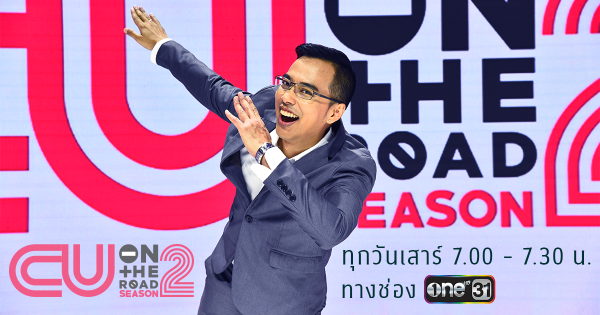 CU ON THE ROAD SEASON 2 แน่นด้วยเนื้อหา สนุกพร้อมปัญญา