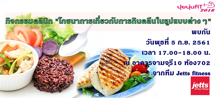กิจกรรมดีๆ….คลินิก “โภชนาการเกี่ยวกับการกินคลีนในรูปแบบต่างๆ” ในโครงการ ปุยนุ่น Fit 2018