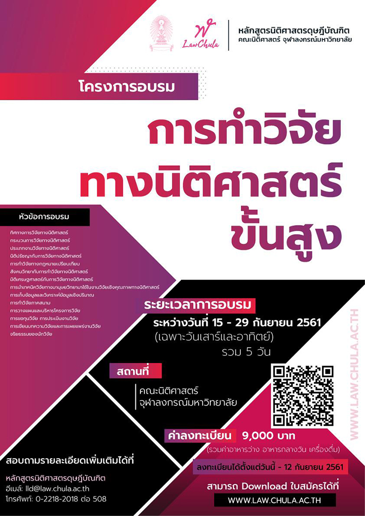 โครงการอบรม “การทำวิจัยทางนิติศาสตร์ขั้นสูง”