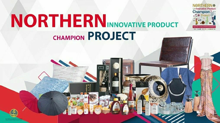 งาน Northern Innovative Product (Champion Product)