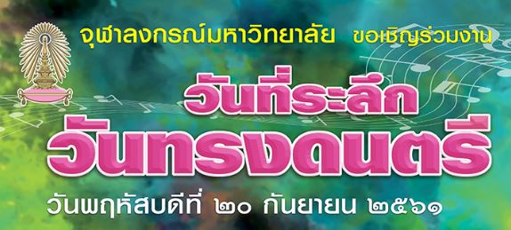 วันที่ระลึกวันทรงดนตรี
