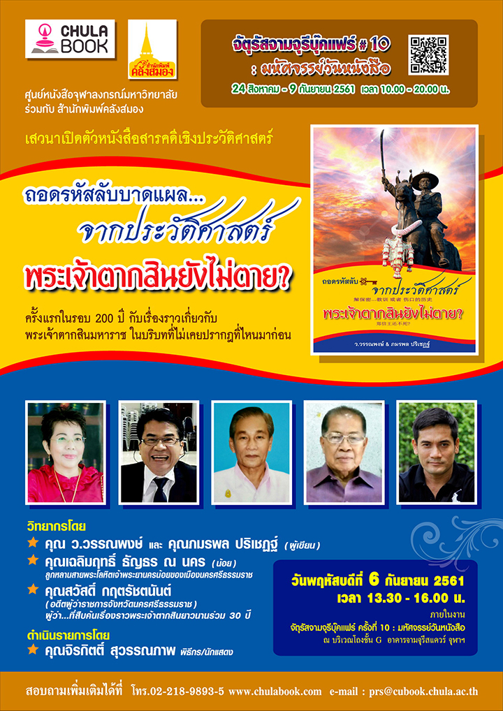 ๶�สว�Ȩ��หนังสือสารคดีเชิงประวัติศาสตร์ “ถอดรหัสลับบาดแผล…จากประวัติศาสตร์ พระเจ้าตากสินยังไม่ตาย?”