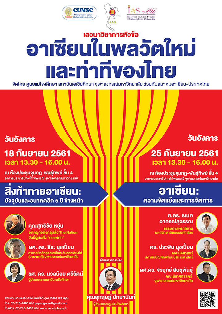 เสวนาวิชาการ หัวข้อ “อาเซียนในพลวัตใหม่และท่าทีของไทย”