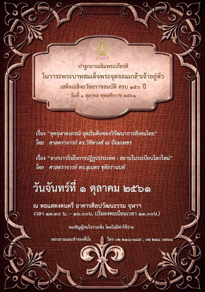 ปาฐกถาเฉลิมพระเกียรติพระบาทสมเด็จพระจุลจอมเกล้าเจ้าอยู่หัว เสด็จเถลิงถวัลยราชสมบัติครบ 150 ปี