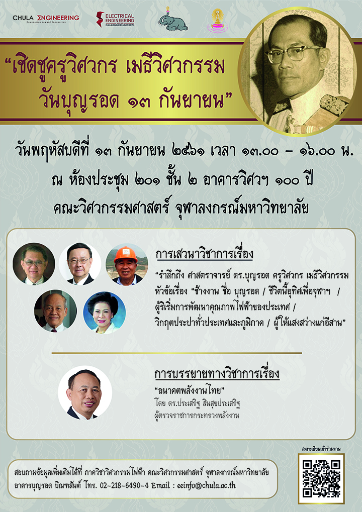 เสวนาวิชาการ “เชิดชูครูวิศวกร เมธีวิศวกรรม วันบุญรอด 13 กันยายน”