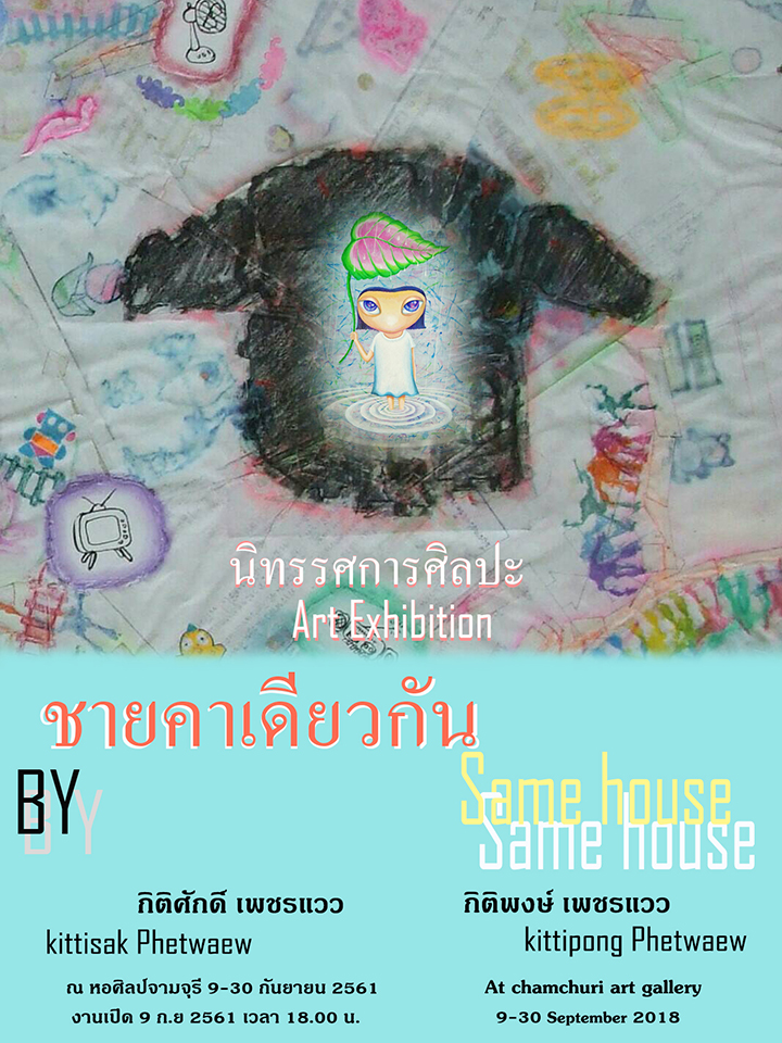 นิทรรศการ “ชายคาเดียวกัน (Same House)”