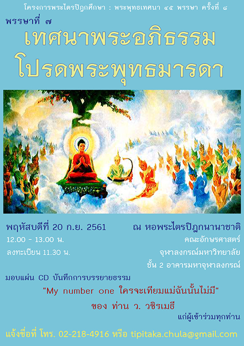 บรรยายธรรม “เทศนาพระอภิธรรมโปรดพระพุทธมารดา”