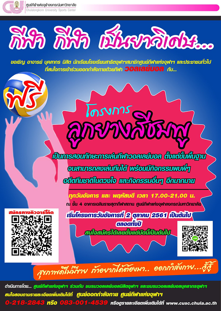 “โครงการ ลูกยางสีชมพู” สอนการเล่นกีฬา “วอลเลย์บอล” ฟรี