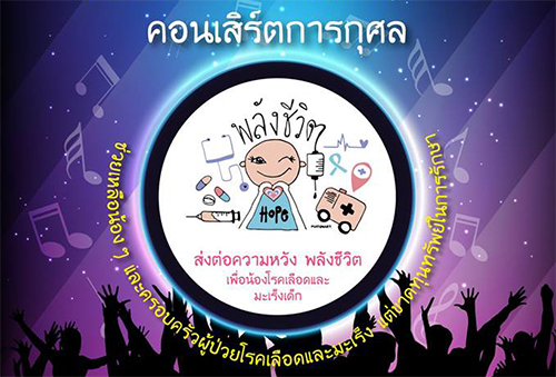 รพ.จุฬาฯ จัดคอนเสิร์ต เพื่อผู้ป่วยหลอดเลือดและมะเร็ง