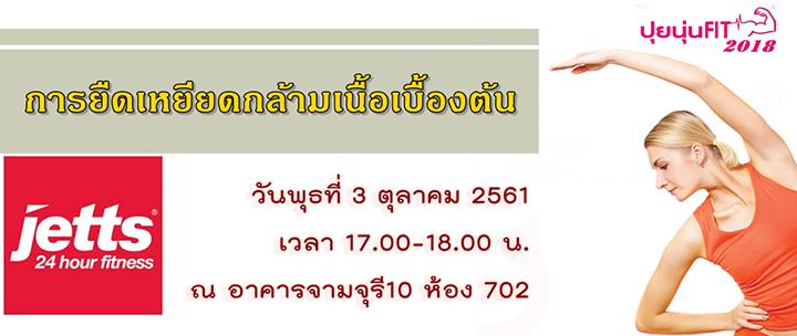 ปุยนุ่น Fit 2018 กิจกรรม “การยืดเหยียดกล้ามเนื้อเบื้องต้น”