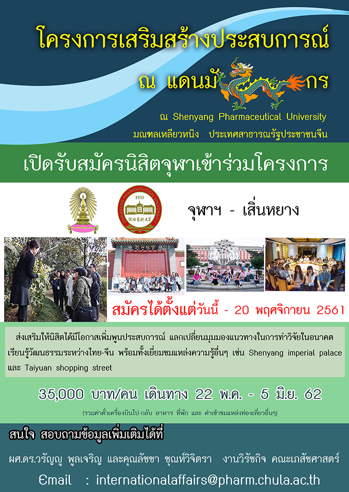 โครงการเสริมสร้างประสบการณ์แึϸ�มังกรสำหรับนิสิตจุฬาฯ