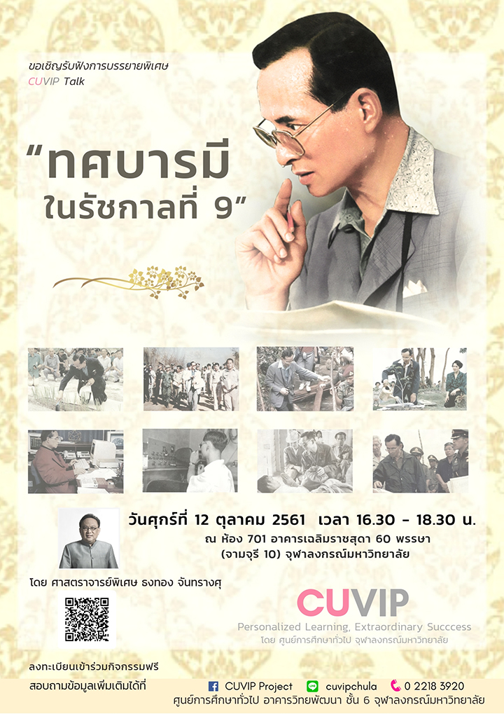 บรรยายพิเศษ CUVIP Talk เรื่อง “ทศบารมีในรัชกาลที่ 9”