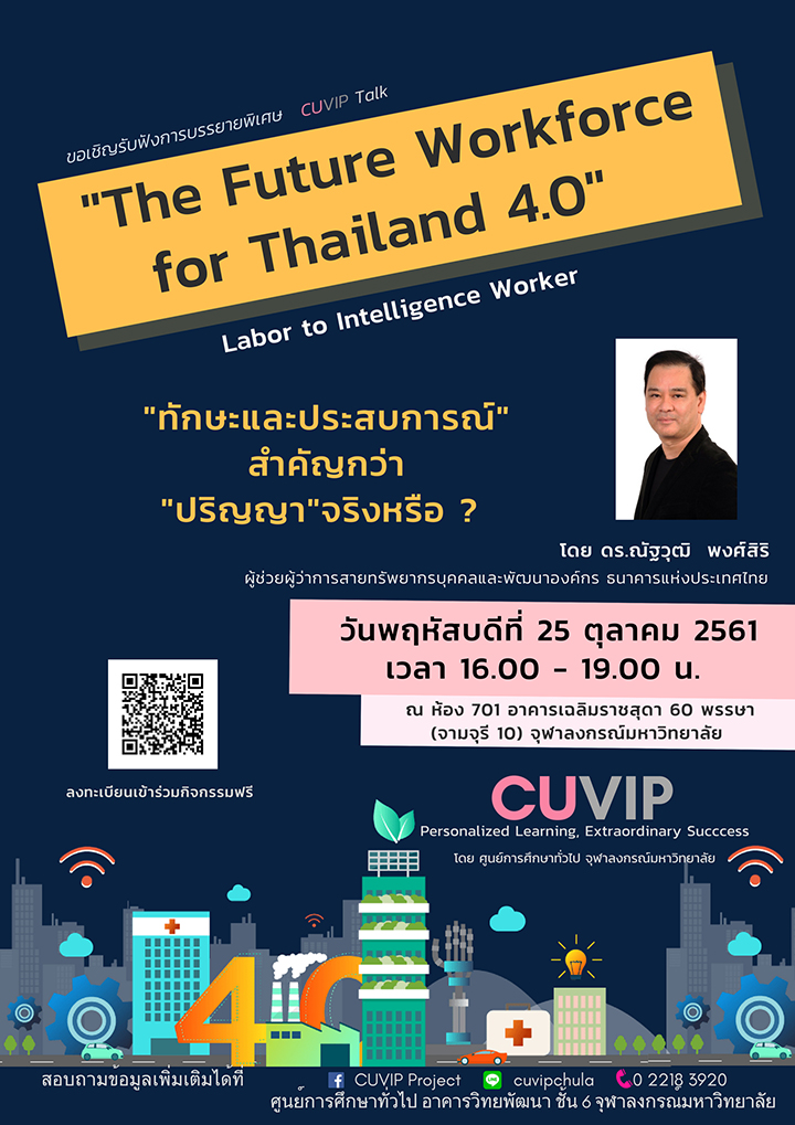 CUVIP Talk เรื่อง “The Future Workforce for Thailand 4.0”