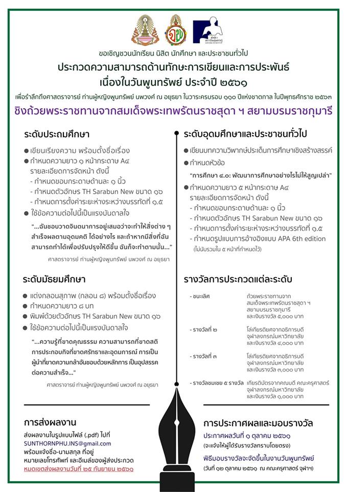 ประกวดความสามารถด้านทักษะการเขียนและการประพันธ์  เนื่องในวันพูนทรัพย์ ประจำปี ๒๕๖๑