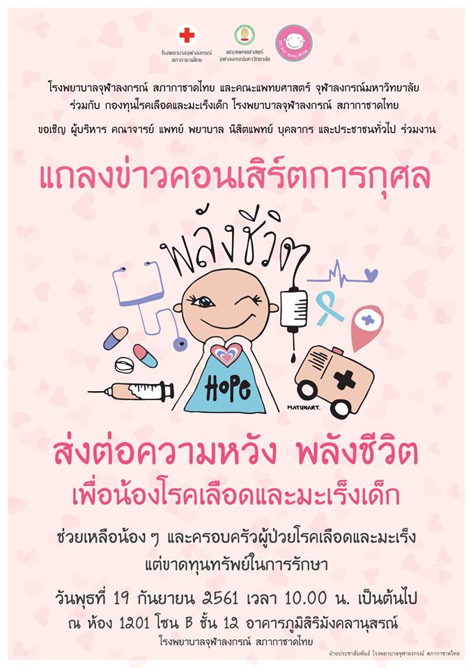 แถลงข่าวคอนเสิร์ต “ส่งต่อความหวัง พลังชีวิต เพื่อน้องโรคเลือดและมะเร็งเด็ก”