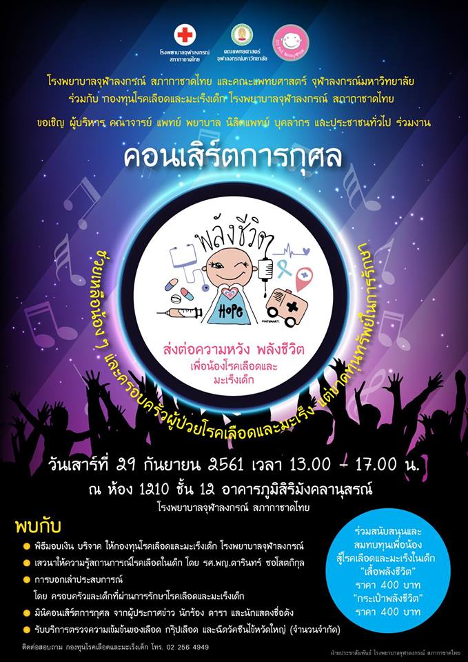เชิญชมคอนเสิร์ตการกุศล “ส่งต่อความหวัง พลังชีวิต เพื่อน้องโรคเลือดและมะเร็งเด็ก”