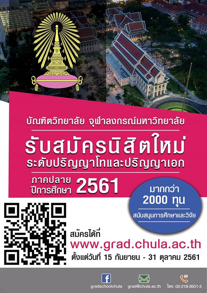 บัณฑิตวิทยาลัย จุฬาฯ เปิดรับสมัครปริญญาโท-เอก ภาคปลาย ปีการศึกษา 2561
