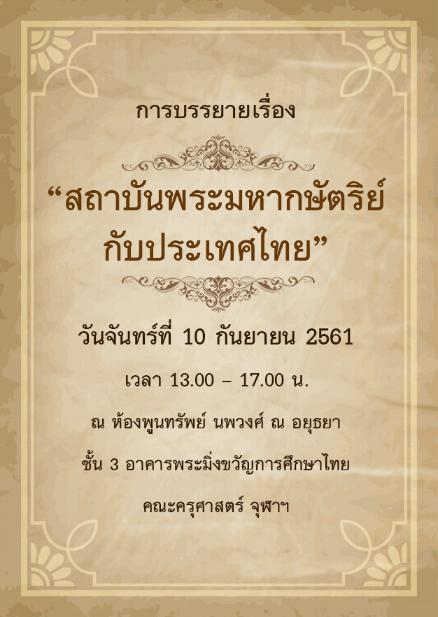 การบรรยายเรื่อง “สถาบันพระมหากษัตริย์กับประเทศไทย”
