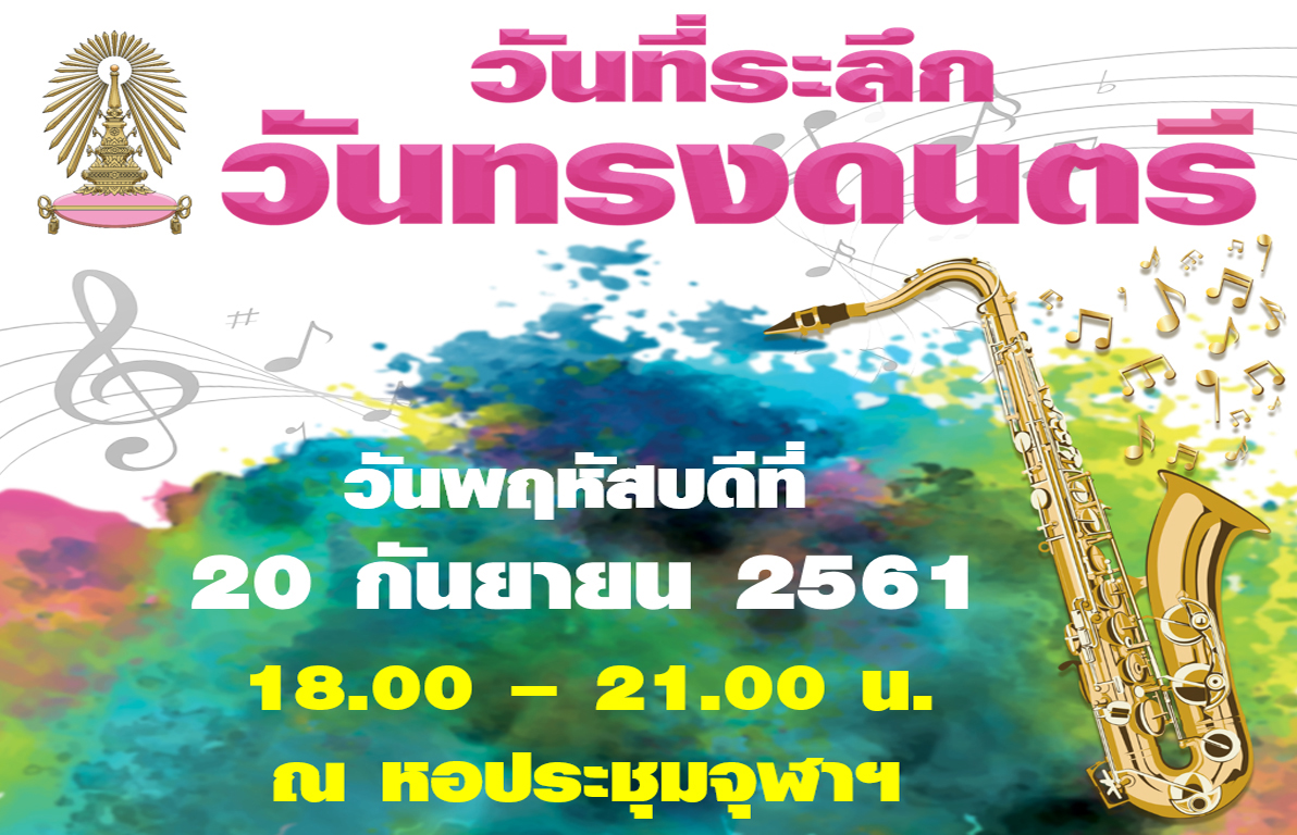 “วันที่ระลึกวันทรงดนตรี” 20 กันยายน ความประทับใจมิรู้ลืม