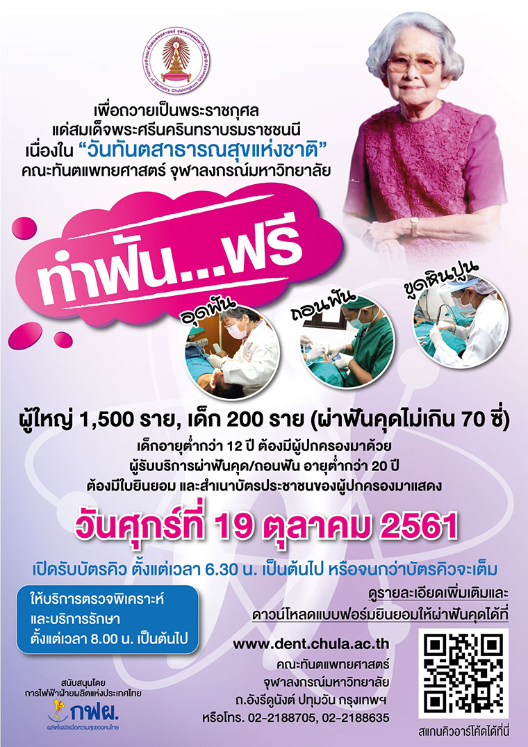 ทำฟัน…ฟรีเนื่องในวันทันตสาธารณสุขแห่งชาติ