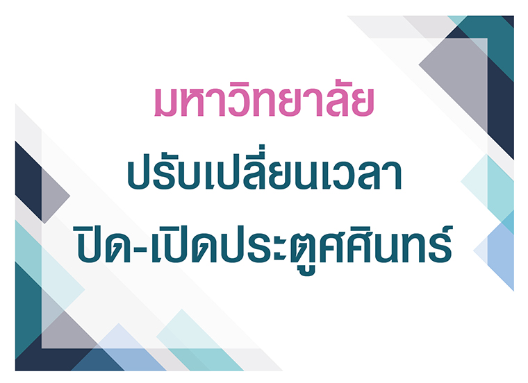 มหาวิทยาลัยปรับเปลี่ยนเวลาปิด-เปิดประตูศศินทร์