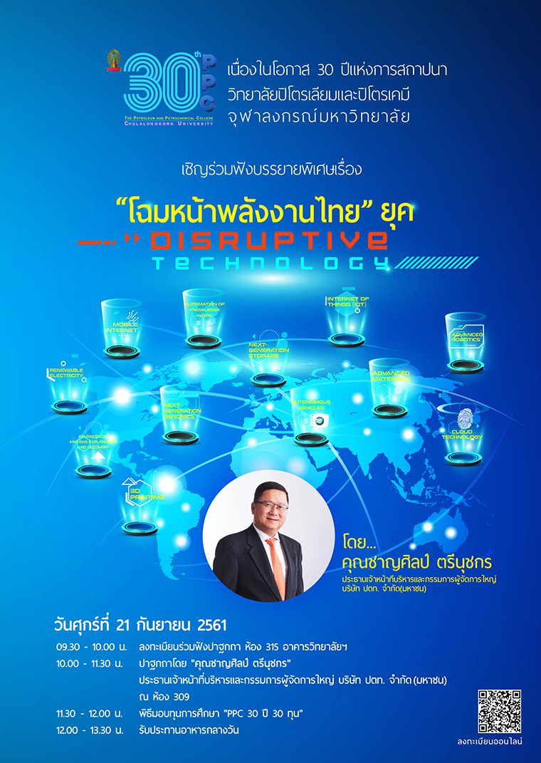 ปาฐกถาพิเศษเรื่อง “โฉมหน้าพลังงานไทย ยุค DISRUPTIVE TECHNOLOGY”