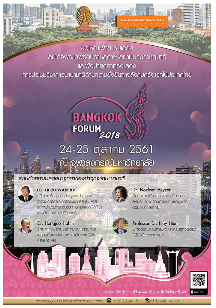 “ประชุมวิชาการนานาชาติ Bangkok Forum 2018” บูรณาการความรู้เพื่อความยั่งยืนทางสังคม