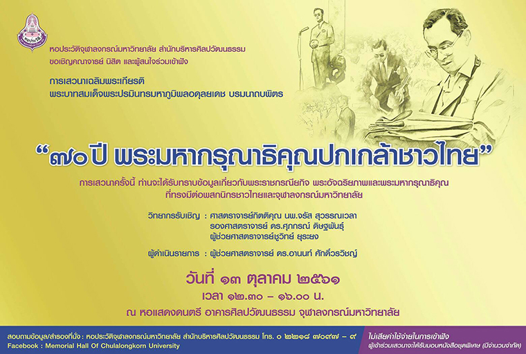 จุฬาฯจัดการเสวนาเฉลิมพระเกียรติพระบาทสมเด็จพระปรมินทรมหาภูมิพลอดุลยเดช บรมนาถบพิตร เรื่อง ” 70 ปี พระมหากรุณาธิคุณปกเกล้าชาวไทย “
