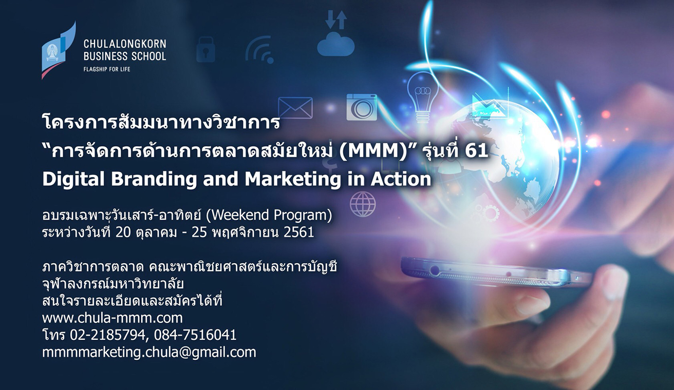 สัมมนาทางวิชาการ “การจัดการด้านการตลาดสมัยใหม่ (MMM)” รุ่นที่ 61