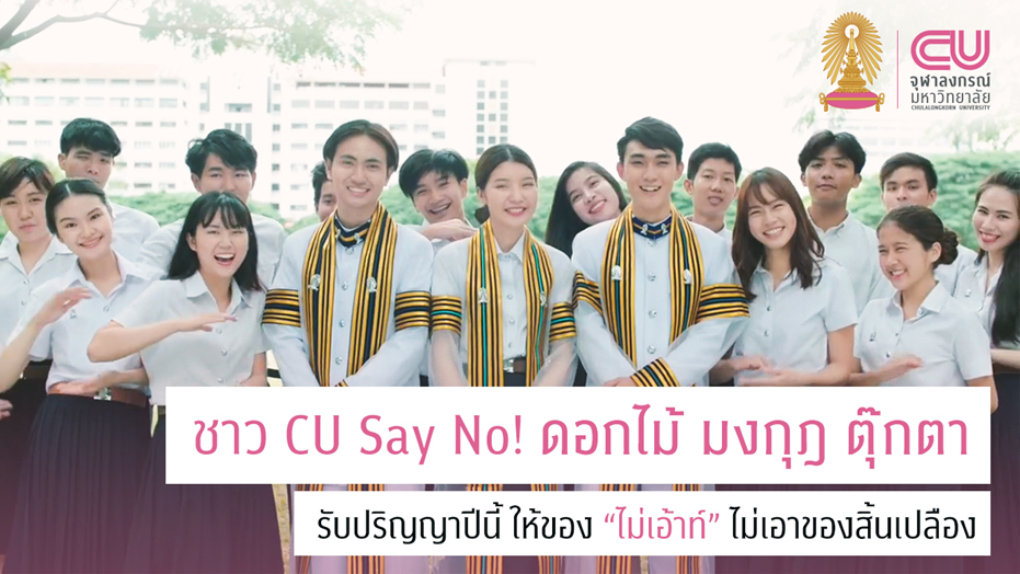 ชาว CU Say No! ดอกไม้ มงกุฎ ตุ๊กตา รับปริญญาปีนี้  งดของขวัญสิ้นเปลือง