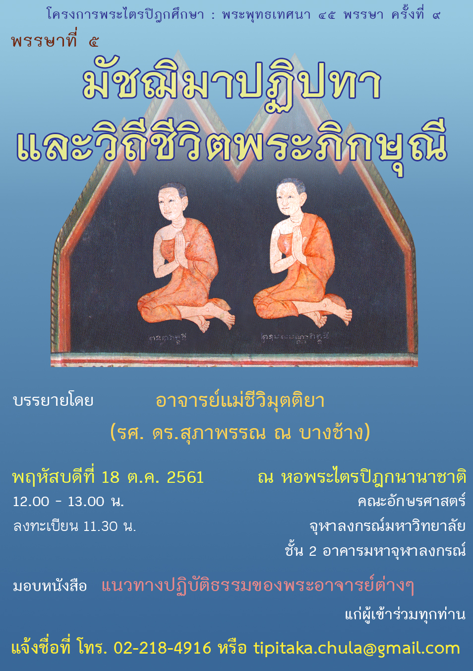 โครงการพระไตรปิฎกศึกษา ชุดพระพุทธเทศนา 45 พรรษา ครั้งที่ 9