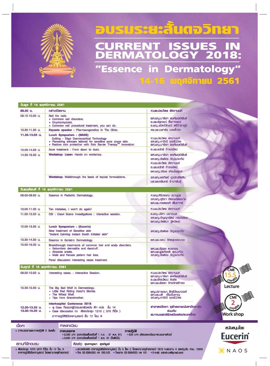 อบรมระยะสั้นตจวิทยา Current Issues In Dermatology 2018 Essence in Dermatology