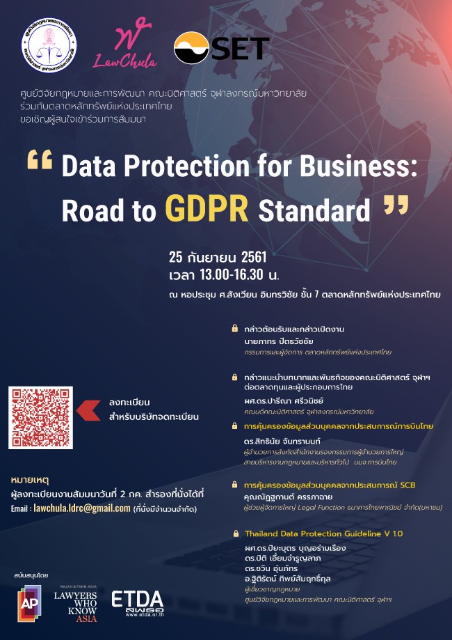 สัมมนา เรื่อง “Data Protection for Business : Road to GDPR Standard”