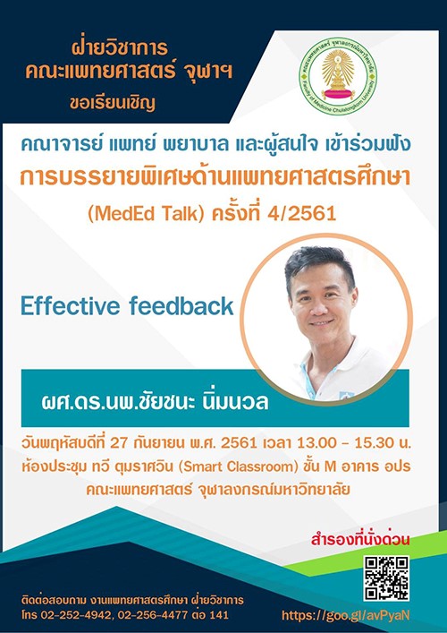 บรรยายพิเศษด้านแพทยศาสตร์ศึกษา (MedEd Talk) ครั้งที่ 4/2561