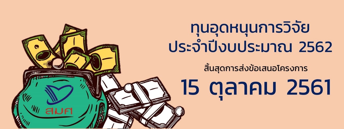 ทุนอุดหนุนการวิจัย ประจำปีงบประมาณ 2562