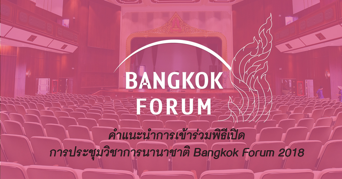 คำแนะนำการเข้าร่วมพิธีเปิดการประชุมวิชาการนานาชาติ Bangkok Forum 2018