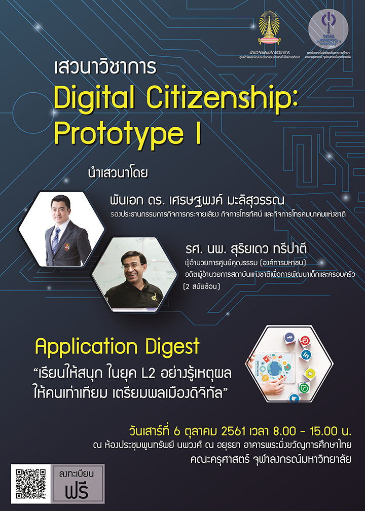 ๶�สว�Ȩ��วิชาการ “Digital Citizenship : Prototype I”