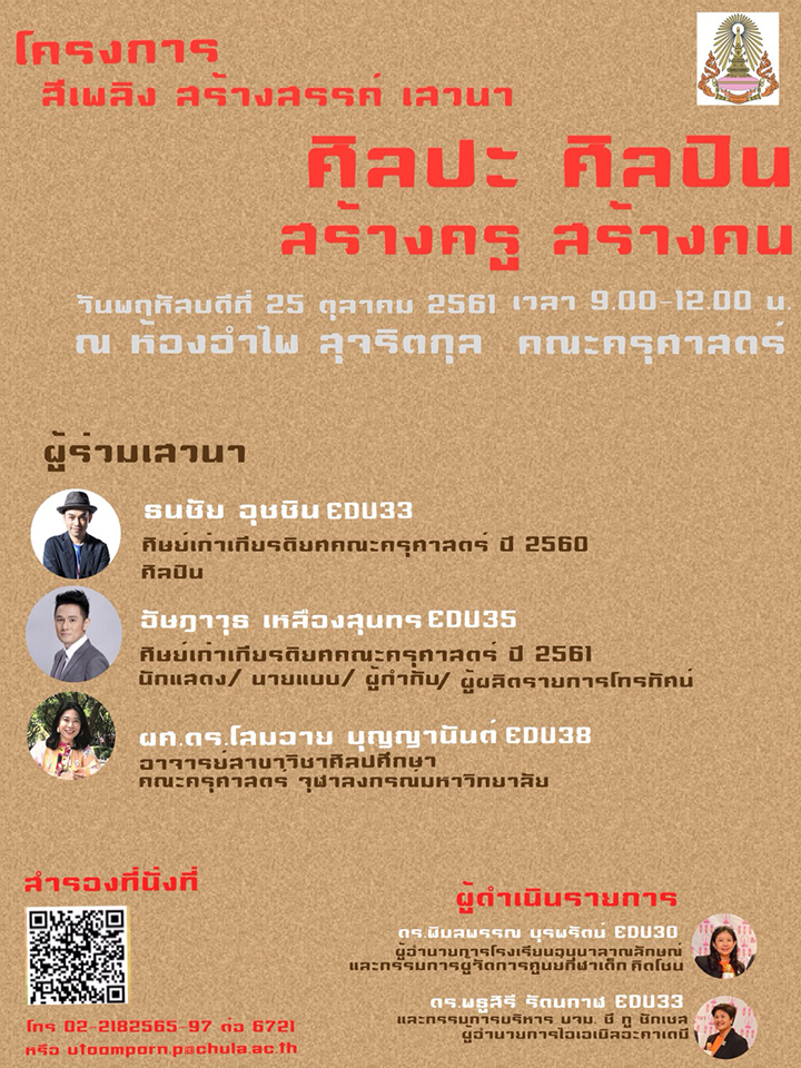 งาน สีเพลิง สร้างสรรค์ ๶�สว�Ȩ�� เรื่อง “ศิลปะ ศิลปิน สร้างครู สร้างคน”