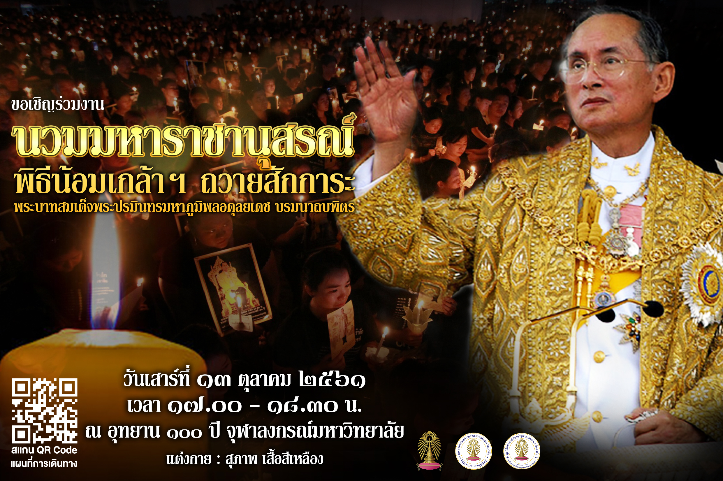 งาน “นวมมหาราชานุสรณ์ 2561”  พิธีน้อมเกล้าฯถวายสักการะพระบาทสมเด็จพระปรมินทรมหาภูมิพลอดุลยเดช