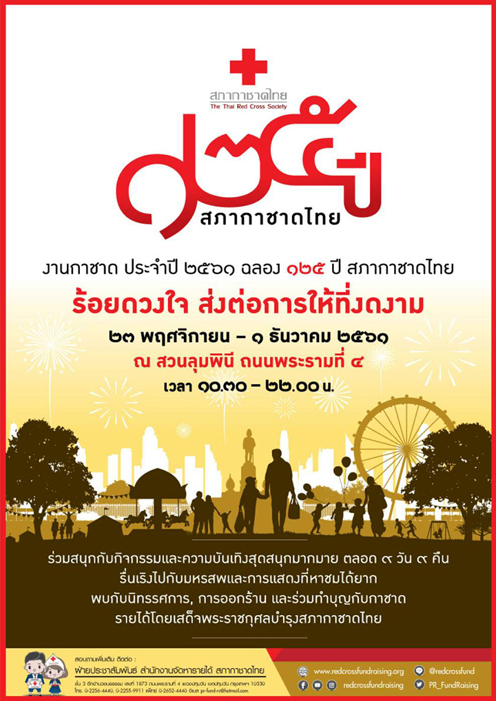 พบกับ “งานกาชาด 2561 ที่สวนลุมพินี”
