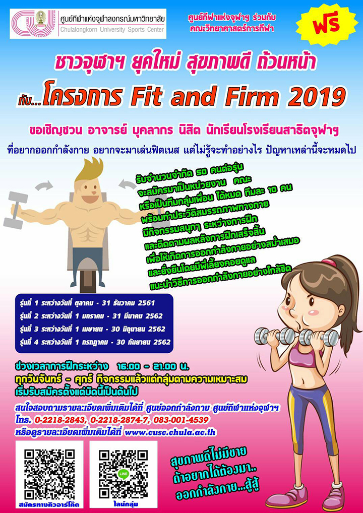 โครงการ “Fit and Firm 2019” ชาวจุฬาฯยุคใหม่ สุขภาพดีถ้วนหน้า