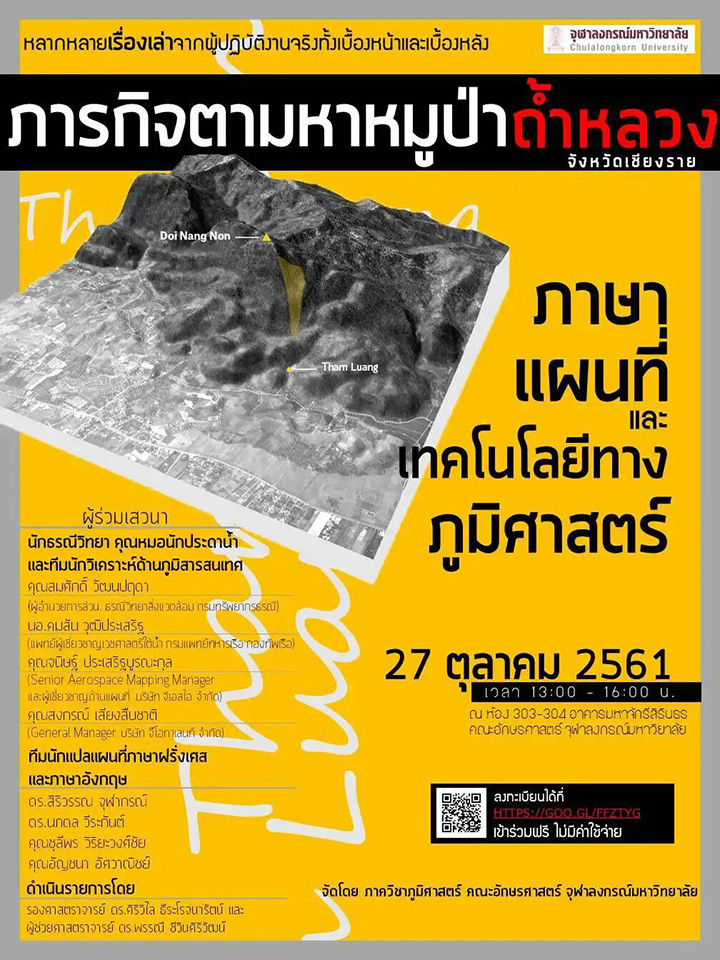 ๶�สว�Ȩ�� “ภารกิจตามหาหมูป่า ถ้ำหลวง จังหวัดเชียงราย : ภาษา แผนที่ และเทคโนโลยีทางภูมิศาสตร์”