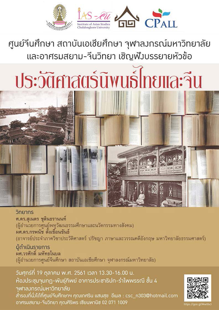 อภิปรายเรื่อง “ประวัติศาสตร์นิพนธ์ไทยและจีน”