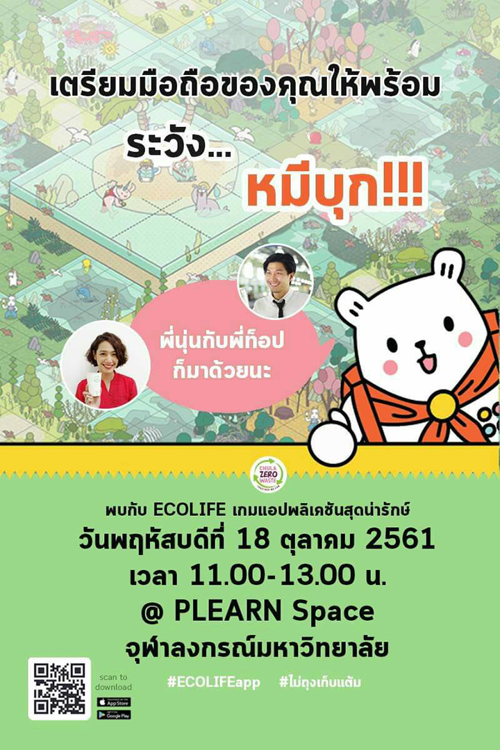 ๶�ปิดตัวแอปพลิเคชัน “ECOLIFE” ลดพลาสติกแบบใช้ครั้งเดียวแล้วทิ้ง