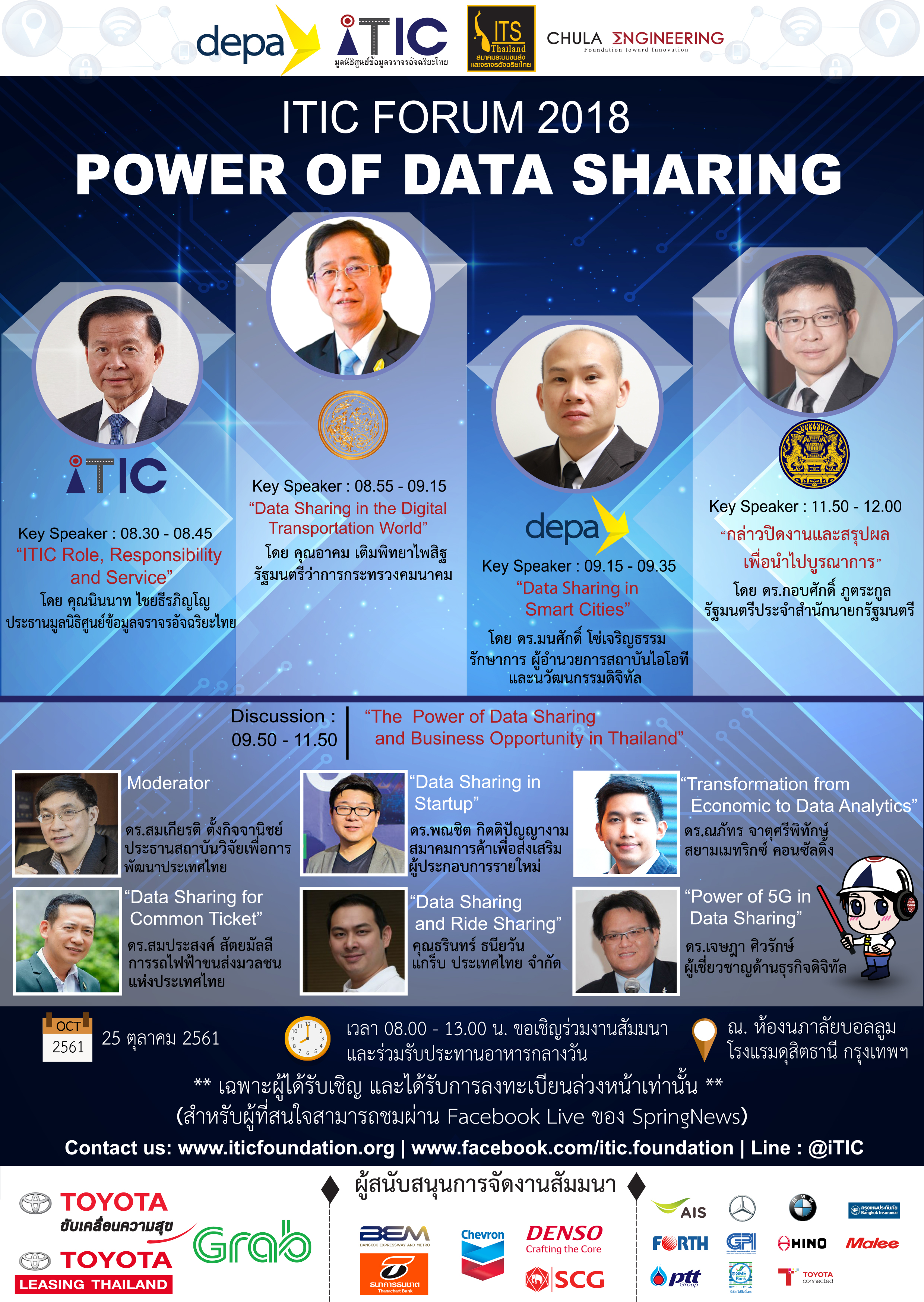 สัมมนา “ITIC FORUM 2018: POWER OF DATA SHARING”