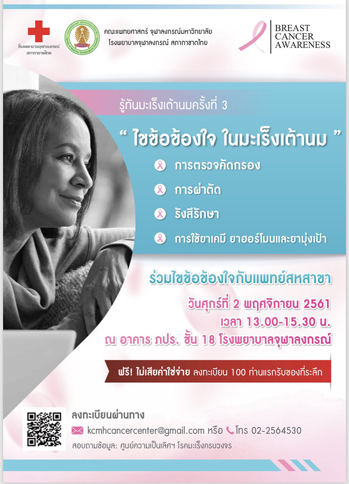 เสวนา “ไขข้อข้องใจ ในมะเร็งเต้านม”